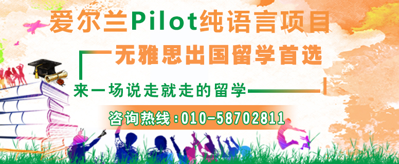 爱尔兰Pilot项目让你无雅思出国留学