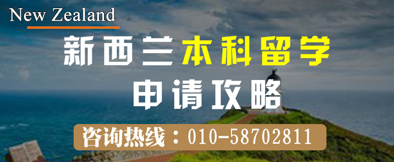 新西兰本科留学申请攻略