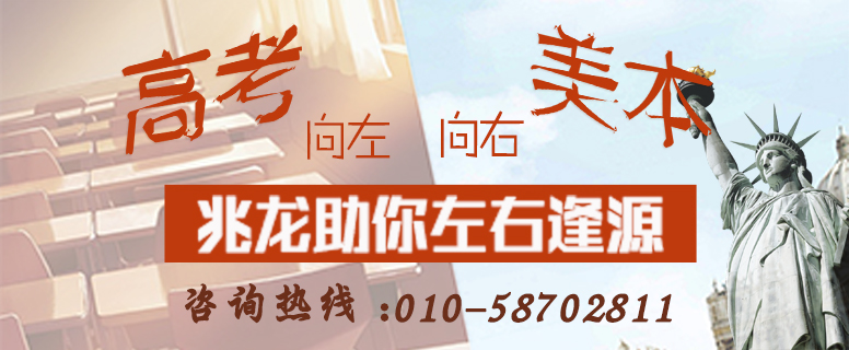 高考向左，美本向右，兆龙助你左右逢源
