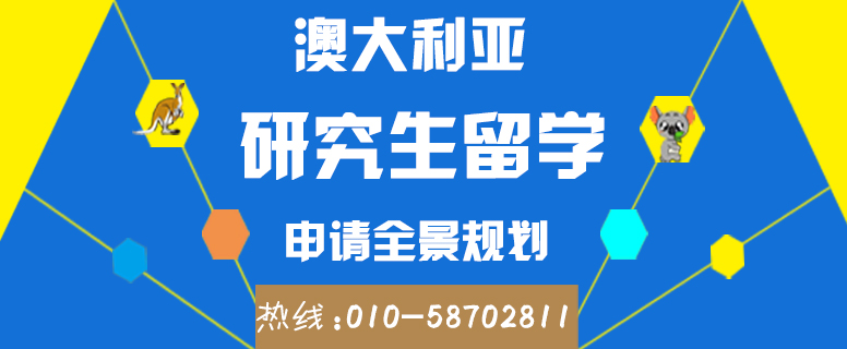 澳大利亚研究生留学申请规划