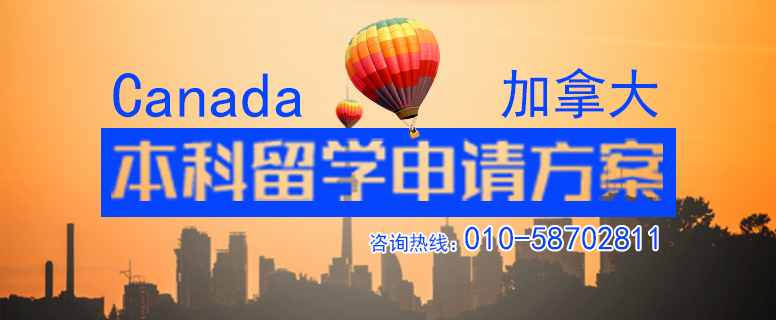 加拿大本科留学申请方案(超详细)