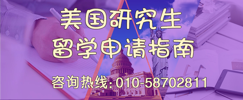 美国研究生留学申请
