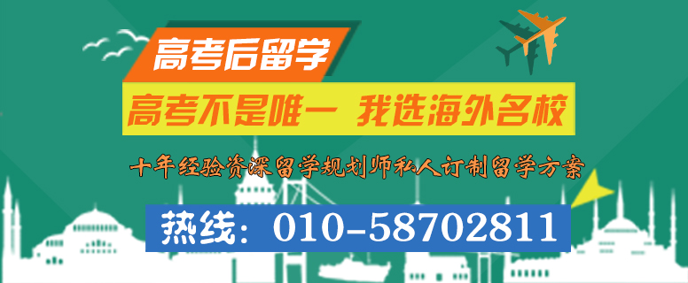 高考后留学快速入学国外名校攻略