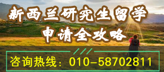 2019新西兰研究生留学申请攻略