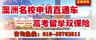澳洲名校申请直通车 高考留学双保险