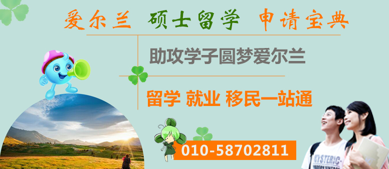 爱尔兰研究生留学申请攻略