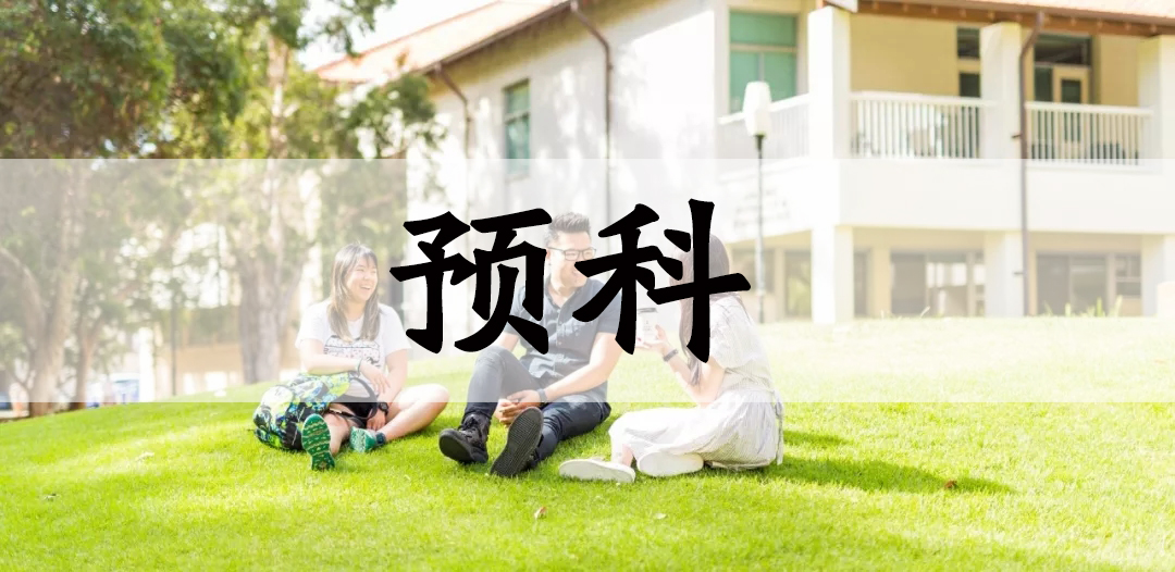 预科 (1).jpg