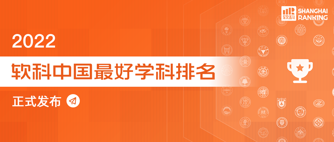 2022软科中国最好学科排名.jpg