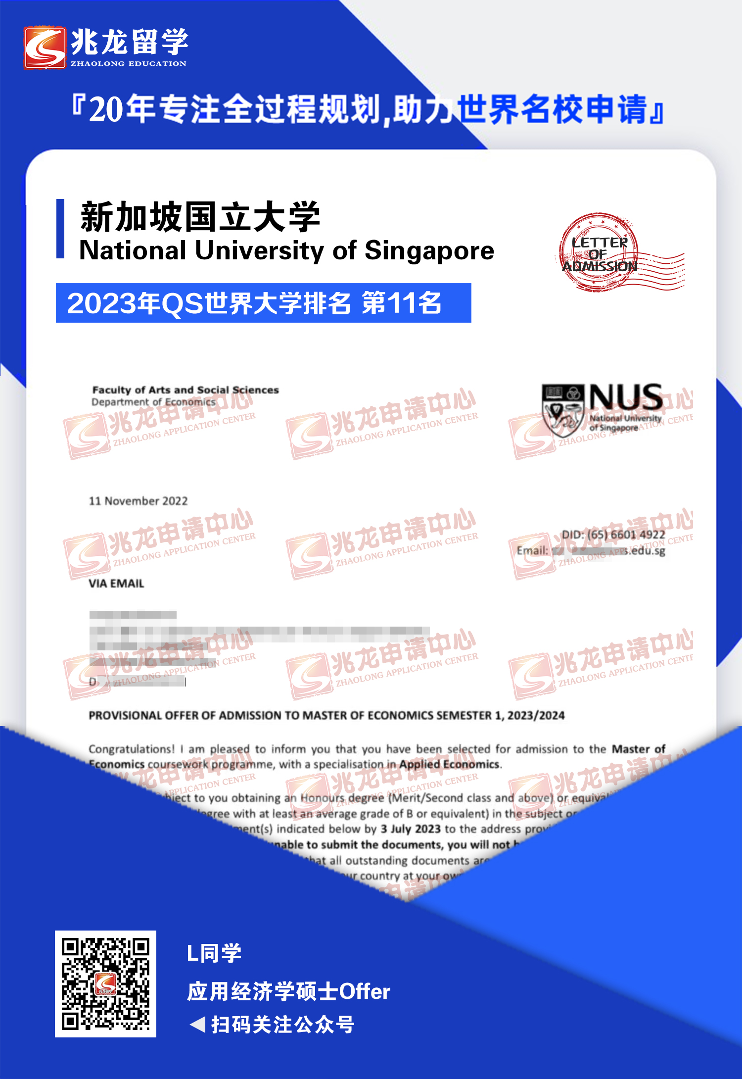 L同学新加坡国立大学应用经济学硕士offer-兆龙留学.jpg