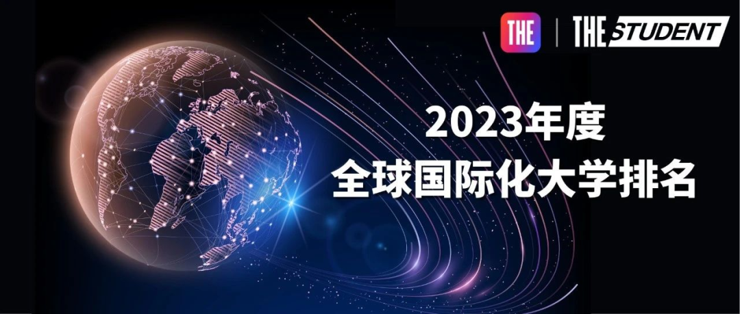 2023泰晤士年度全球国际化大学排名榜单发布.jpg