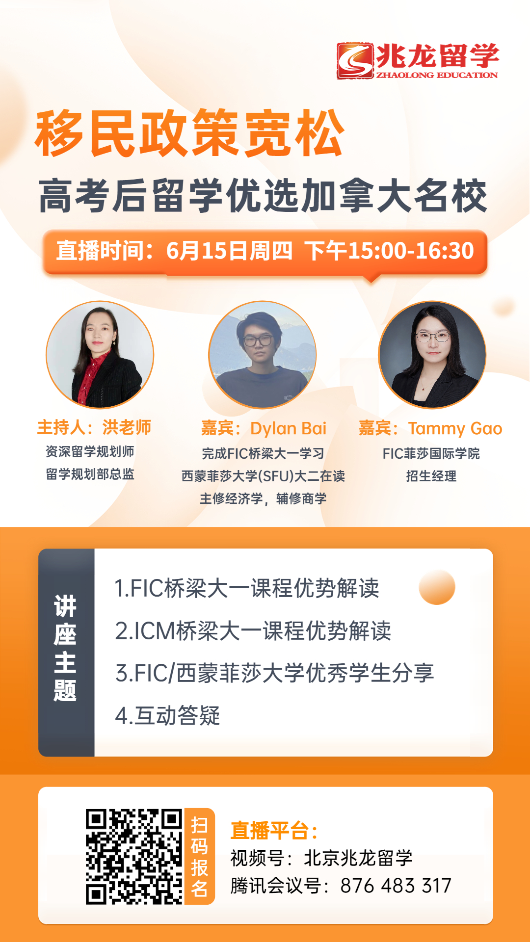 直播预告：移民政策宽松，高考后留学优选加拿大名校.jpg