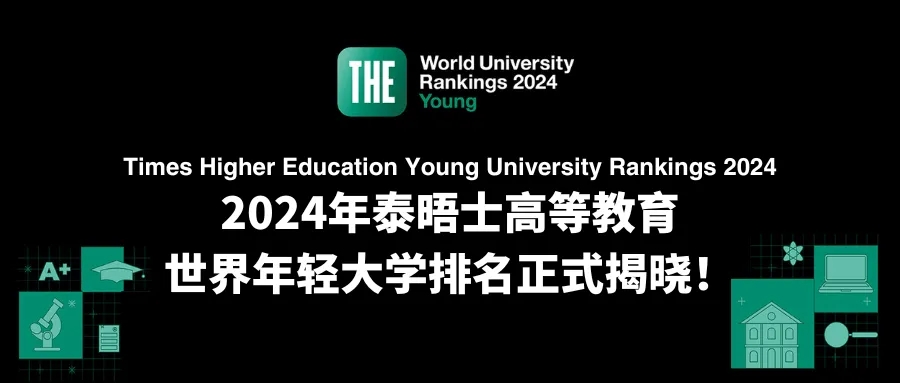 2024年泰晤士高等教育世界年轻大学排名.webp.jpg