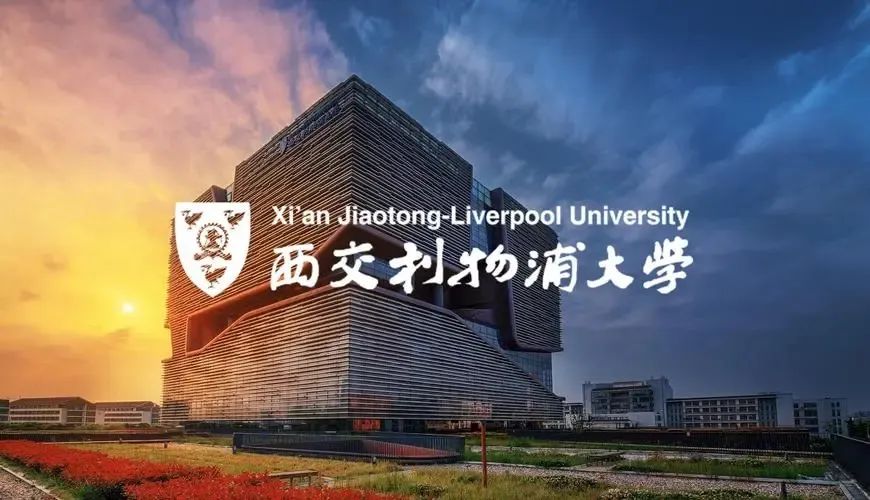 西交利物浦大学 (1).jpg