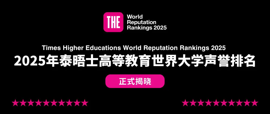 2025年泰晤士高等教育世界大学声誉排名.webp.JPG