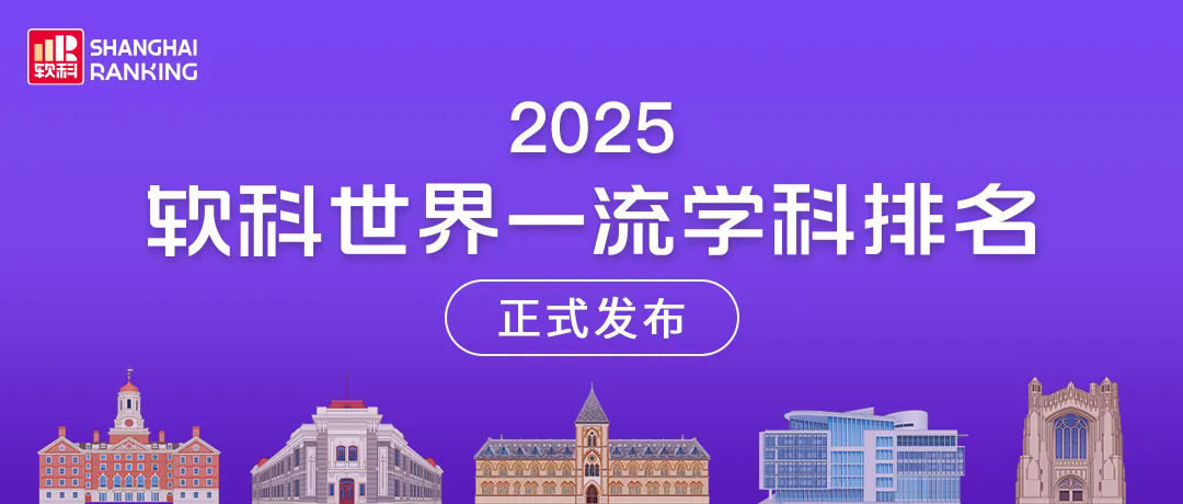 2025软科世界一流学科排名.JPG