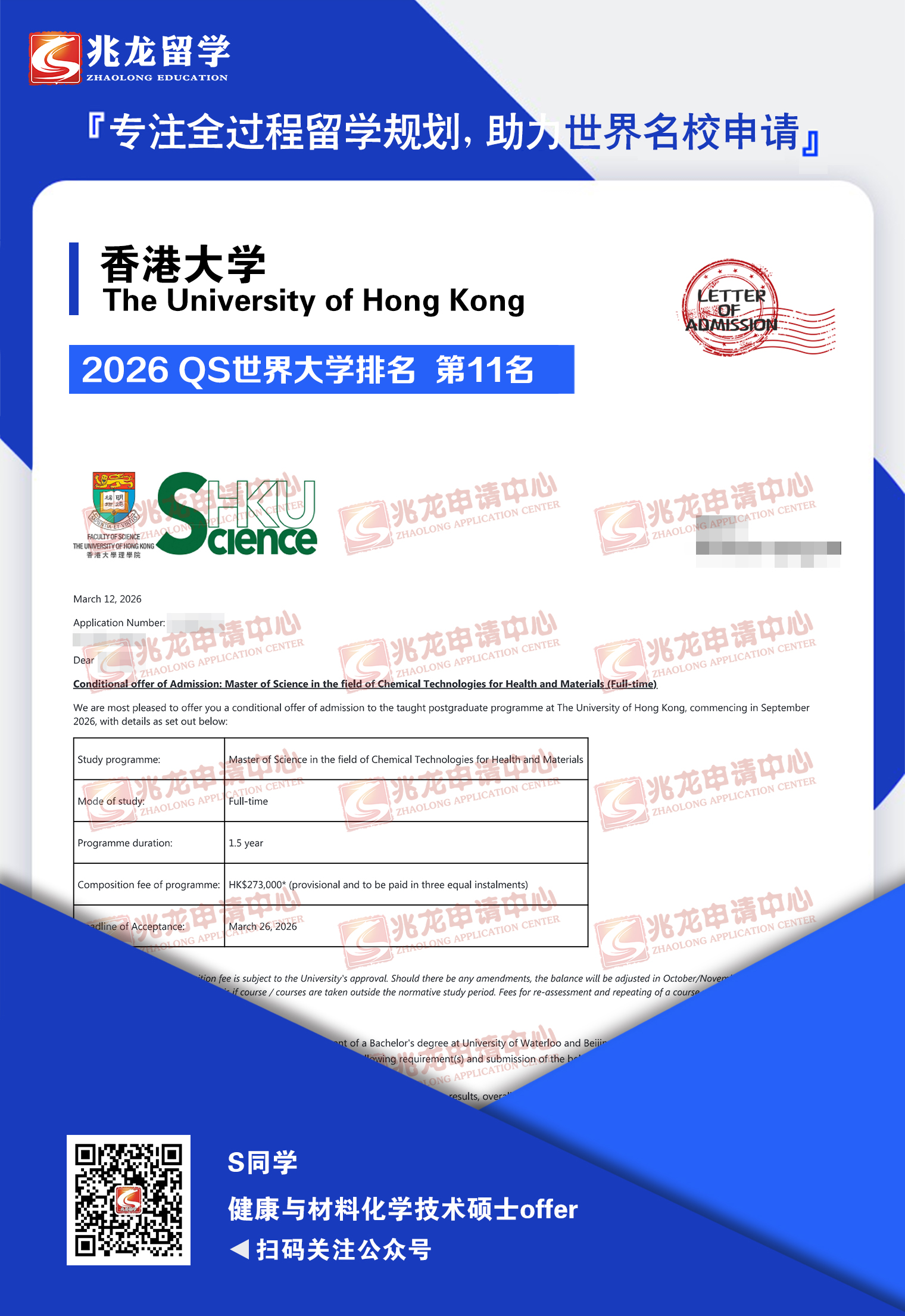 沈hanyu香港大学健康与材料化学技术硕士offer-兆龙留学.jpg