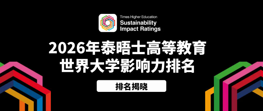 2026泰晤士世界大学影响力排名.webp.JPG
