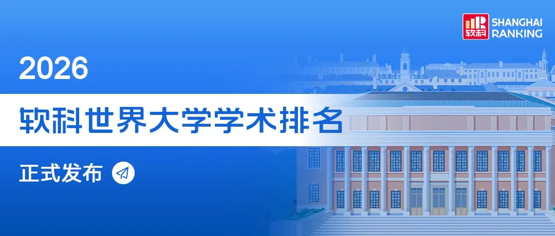 2026软科世界大学学术排名.jpg